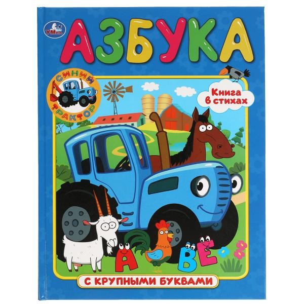 “УМКА”. АЗБУКА. СИНИЙ ТРАКТОР (КНИГА С КРУПНЫМИ БУКВАМИ) ТВЕРДЫЙ ПЕРЕПЛЕТ. БУМАГ