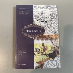生活在古罗马/历史生活绘本 Paperback – January 1, 2018 Chinese Edition by [美]约翰·格林 图 [美]威廉·考