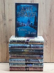 Book in Russian – Dan Brown Complete Series 8 books Дэн Браун 8 книг комплект