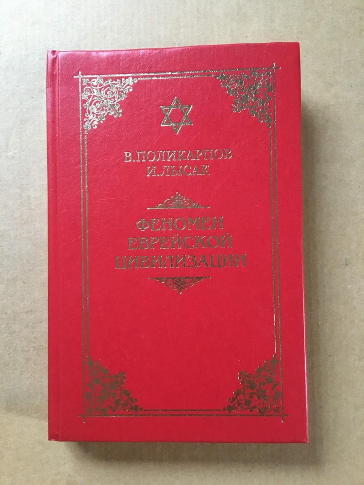 Феномен еврейской цивилизации Поликарпов 2005 Phenomenon of Jewish Civilization