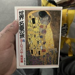 世界名画の旅 ヨーロッパ中南部編 美術本 日本語版