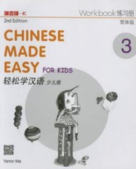 Chinese Made Easy for Kids 2nd Ed (Simplified) Workbook 3 (English and Chinese..