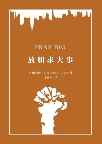 Alistair Begg 阿利斯泰尔 贝格 放胆求大事（简体中文版）Pray Big (Paperback) (UK IMPORT)