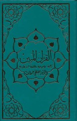The Clear Quran with Arabic Text- Hardcover (6″ x 8.7″)| Limited First Edition