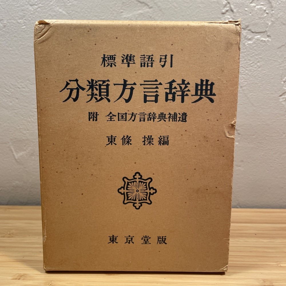 分類方言辞典: 標準語引 [Japanese Dialect Dictionary] Tōkyōdō 1957 東京堂 昭明32年 5th Edition