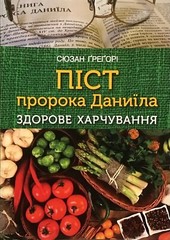 Ukrainian Christian Book Bible. Піст пророка Даниїла. Здорове харчування Біблія