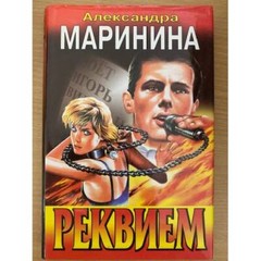 Реквием