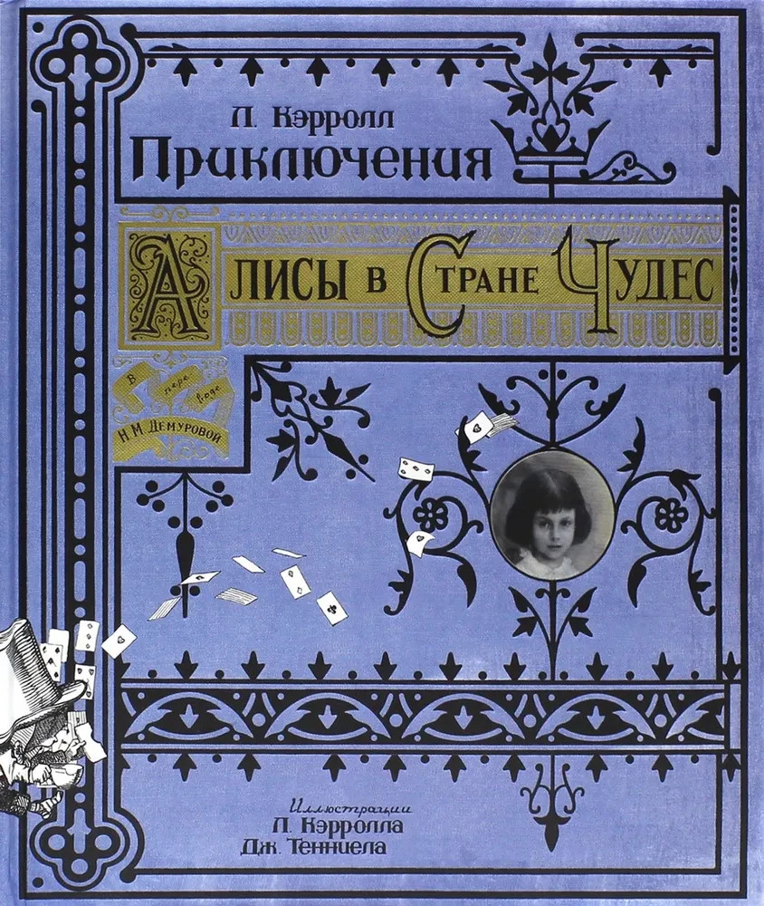 Приключения Алисы в Стране Чудес. Коллекционное подарочное издание