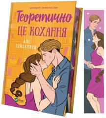 Love, Theoretically Hazelwood Гейзелвуд Теоретично це кохання ілюстрований зріз