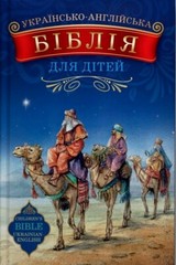 Ukrainian – English Parallel Bible for Children УКРАЇНСЬКО – АНГЛІЙСЬКА БІБЛІЯ