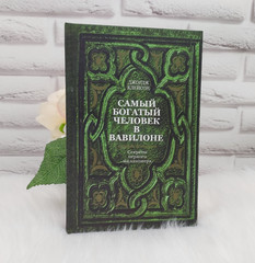 Book – Самый богатый человек в Вавилоне – Джордж Клейсон ( Твердый переплет)