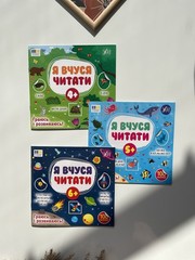 Ukrainian Books/ Українські Книги/ Набір Для Читання / Я Вчуся Читати 4+ 5+ 6+