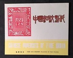 Chinesische Scherenschnitte: Spielende Meeresbewohner – Chinese Folk Paper-Cuts: