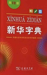 Xinhua Dictionary, 12th Edition (Single-color – Hardcover, by Group – Very Good