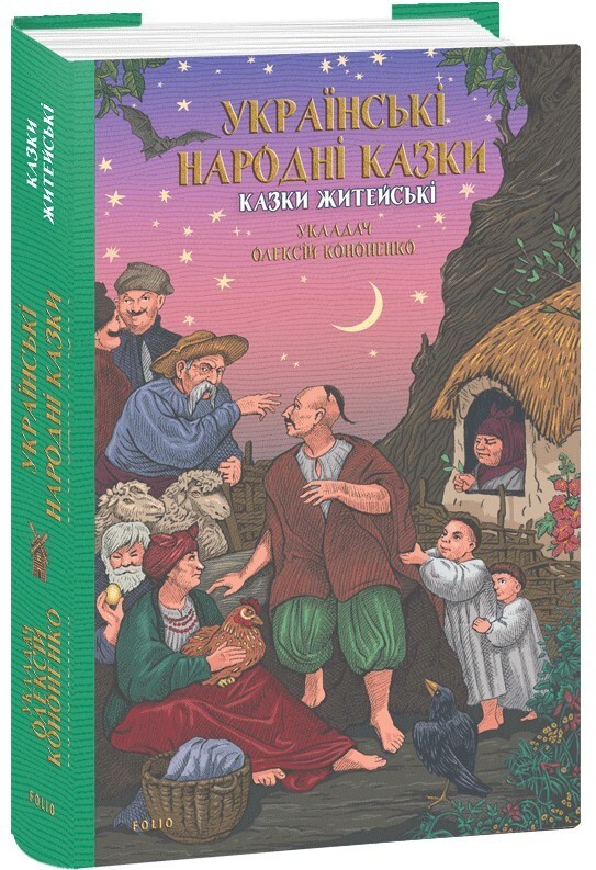 Book In Ukrainian Українські народні казки. Казки житейські Author not specified