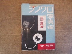 2205Mk Synchronized Photography Author: Ieyoshi Mithori/1952/Rare 27.3/Genkosha