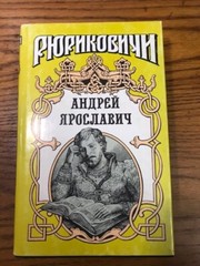 Рюриковичи. Андрей Ярославич. Недолгий век (Горская И.) М, 1996 – 487 с.