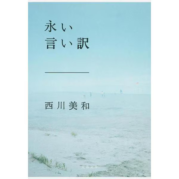 Long Excuse Bunshun Bunko Paperback Excellent For Ages 14+