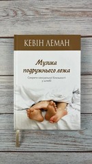 Ukrainian book Bible Музика подружнього ложа Кевін Леман Біблія