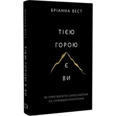 Book in Ukrainian Тією горою є ви Як перетворити самосаботаж на самовдосконаленн