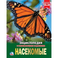 “УМКА”. НАСЕКОМЫЕ (ЭНЦИКЛОПЕДИЯ А4). ТВЕРДЫЙ ПЕРЕПЛЕТ. БУМАГА МЕЛ., 48 стр., 197