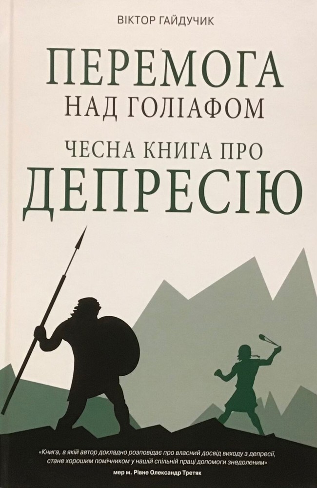 Ukrainian Christian Book Перемога над Голіафом. Чесна книга про депресію. Біблія