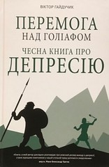 Ukrainian Christian Book Перемога над Голіафом. Чесна книга про депресію. Біблія