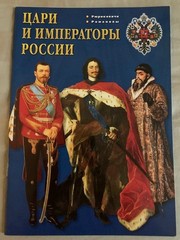 Цари и Императоры России (Рюриковичи – Романовы) Booklet – 18 pages