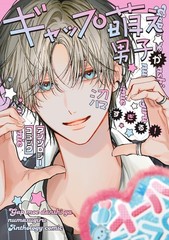 ギャップ萌え男子が沼すぎる!アンソロジーコミック (フロース コミック) (Paperback) (UK IMPORT)