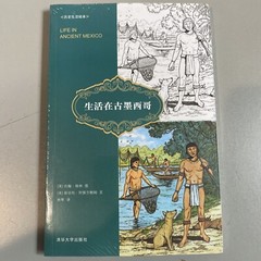 生活在古墨西哥（历史生活绘本） Paperback – January 1, 2018 Chinese Edition by [美]约翰·格林 图 [美]斯坦