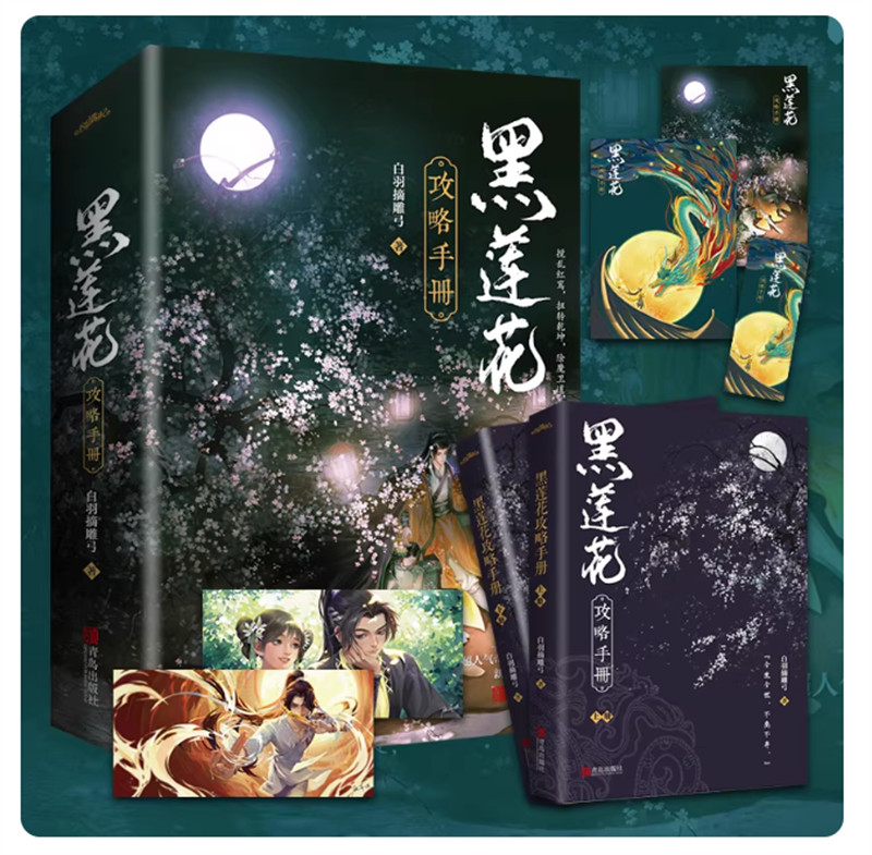 Original Yong Ye Xing He Novel Books Love Story w/Poster Bookmark 黑莲花攻略手册 白羽摘雕弓著