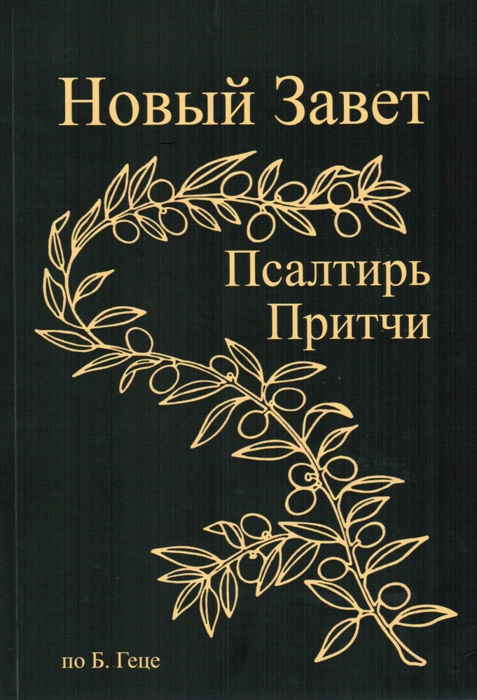Новый Завет, Бытие 1-9, Псалтирь, Притчи Соломона. Текст по Б. Геце