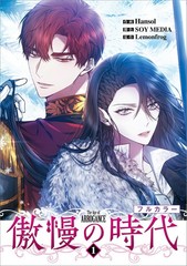 傲慢の時代（コミック）　１【フルカラー】 (GAコミック) (Paperback) (UK IMPORT)