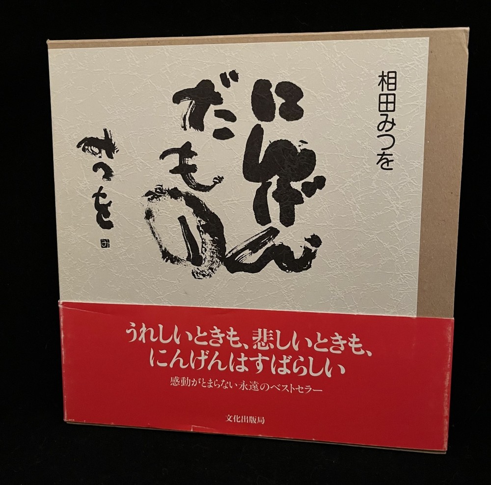 Ningen damono (にんげんだもの) by Mitsuo Aida (相田みつを) Japanese Poetry 1984 Paperback