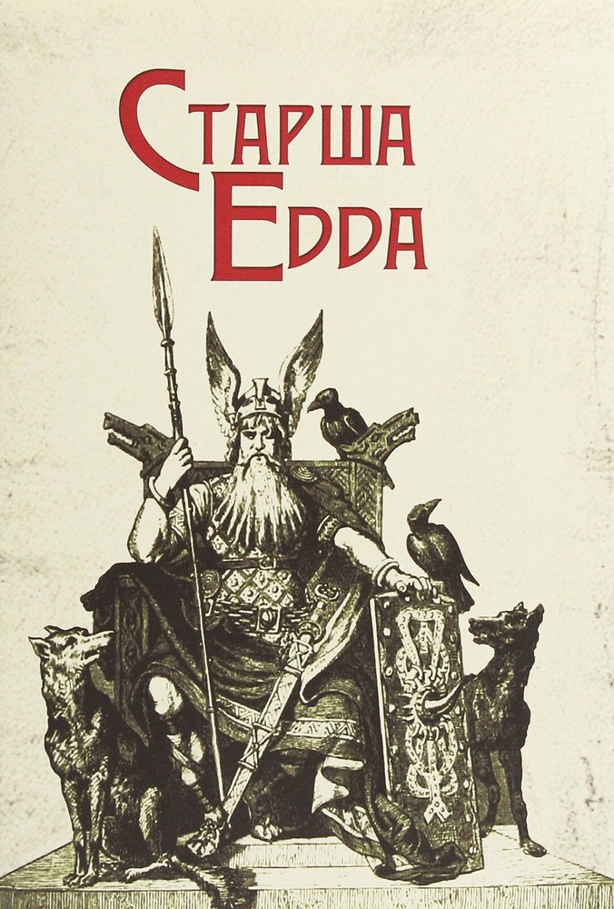 Book In Ukrainian Старша Едда Author not specified. Elder Edda