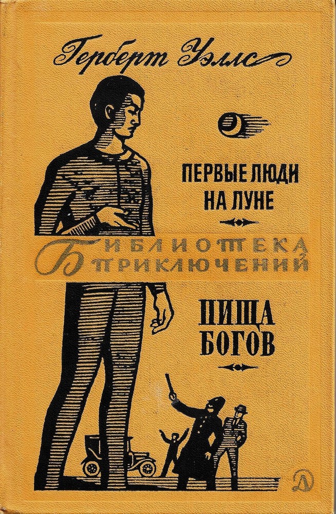 Первые люди на луне Библиотека Приключений 1968