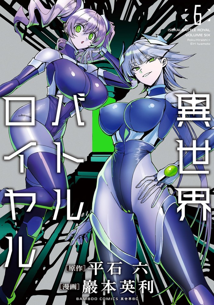 異世界バトルロイヤル【電子限定特典付き】 (6) (バンブーコミックス 異世界BC) (Paperback) (UK IMPORT)