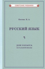 Учебник русского языка для 3 класса начальной школы (1949)