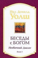 Беседы с Богом кн.1 нов (мяг)