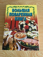 Большая поваренная книга The Big Cookbook 1200 pages Illustrated