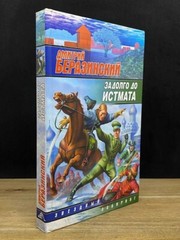 Задолго до Истмата / Беразинский Дмитрий (Звездный лабиринт) Russian book