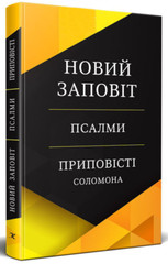 Ukrainia BIBLE НОВИЙ ЗАПОВІТ ПСАЛМИ ПРИПОВІСТІ СОЛОМОНА 145 х 220 mm Біблія