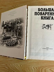 Большая поваренная книга The Big Cookbook 1200 pages Illustrated