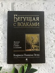 Бегущая с волками Кларисса Эстес Clarissa Estes Психология Женский архетип