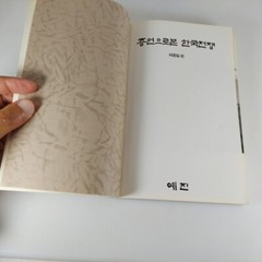 Korean War Seen Through Testimony 17 Witnesses Korean Language PB 1991