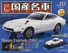 Special Scale 1/24 Japanese Classic Car Collection 213 December 25 2024 Issue