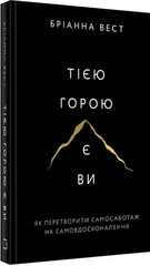 Тією горою є ви Бріанна Вест The Mountain Is You B Wiest Book in Ukrainian