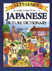 Let’s Learn Japanese Picture Dictionary – Hardcover By Goodman, Marlene – GOOD