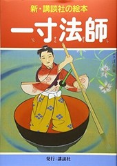 Kasamatsu Shiro Issunboshi New Kodansha picture book