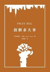 Alistair Begg 阿利斯泰尔 贝格 放胆求大事（简体中文版）Pray Big (Paperback)